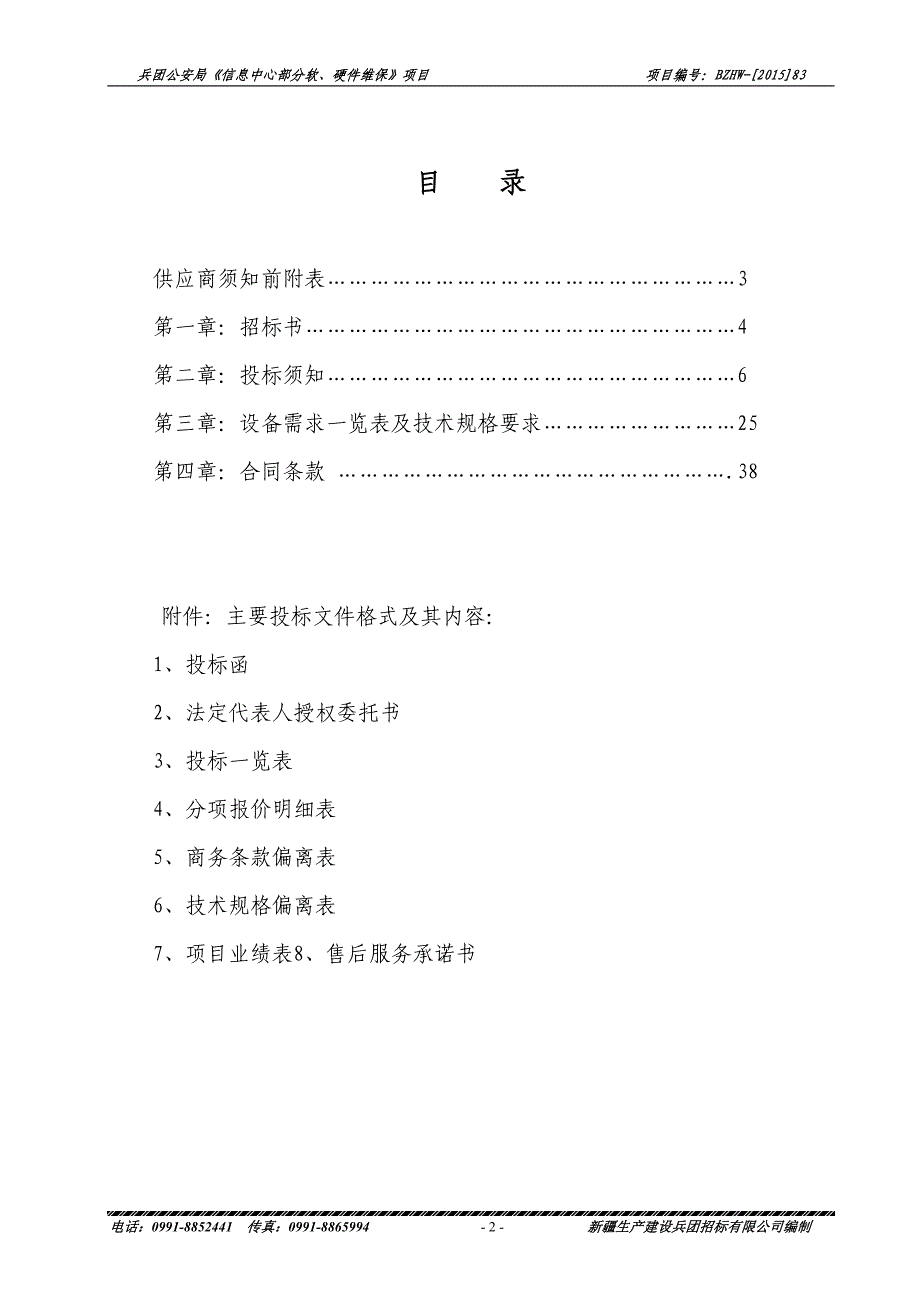 兵团公安局《信息中心部分软、硬件维保》项目    _第2页