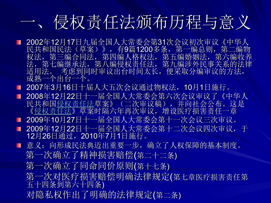 侵权责任法对医院的影响与对策2010课件_第3页