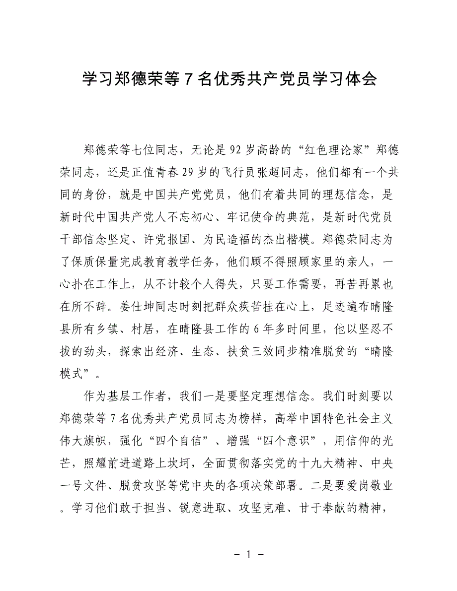 党员干部学习郑德荣等7名优秀共产党员学习体会_第1页