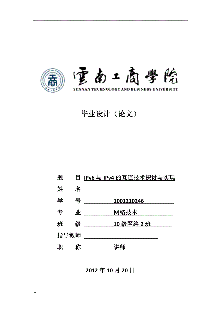 （毕业设计论文）IPV4与IPV6的互连网技术探讨_第1页