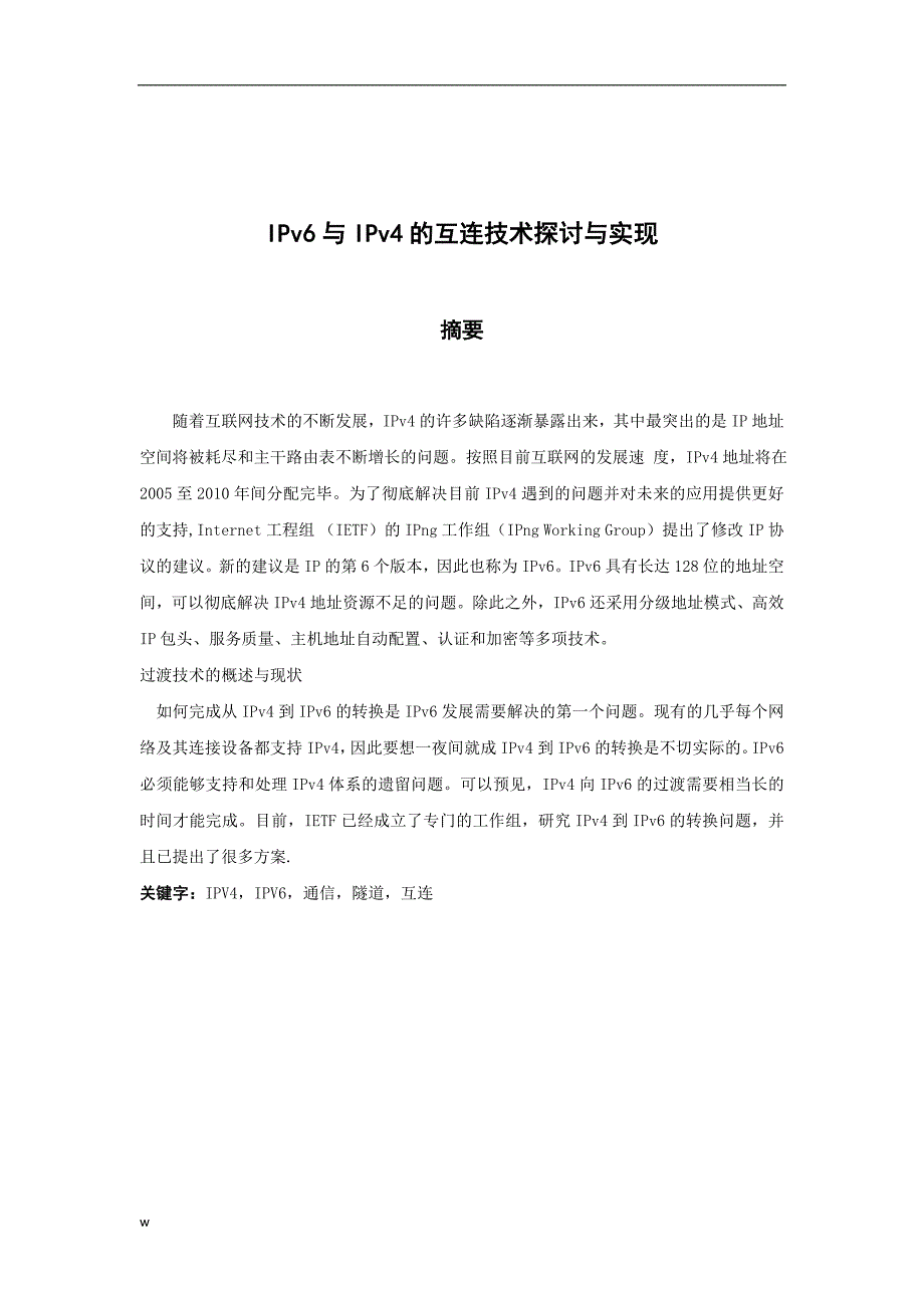 （毕业设计论文）IPV4与IPV6的互连网技术探讨_第2页