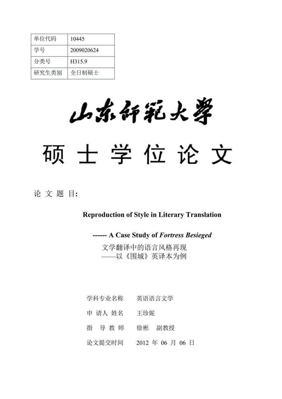 文学翻译中的语言风格再现——以《围城》英译本为例_第1页