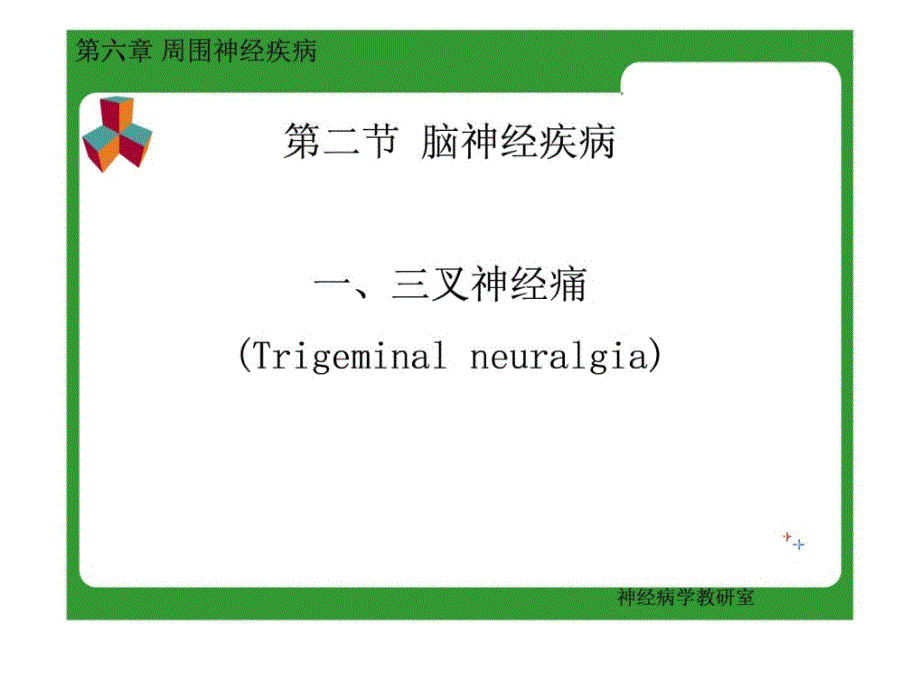 三叉神经痛及面神经炎最新课件_第4页