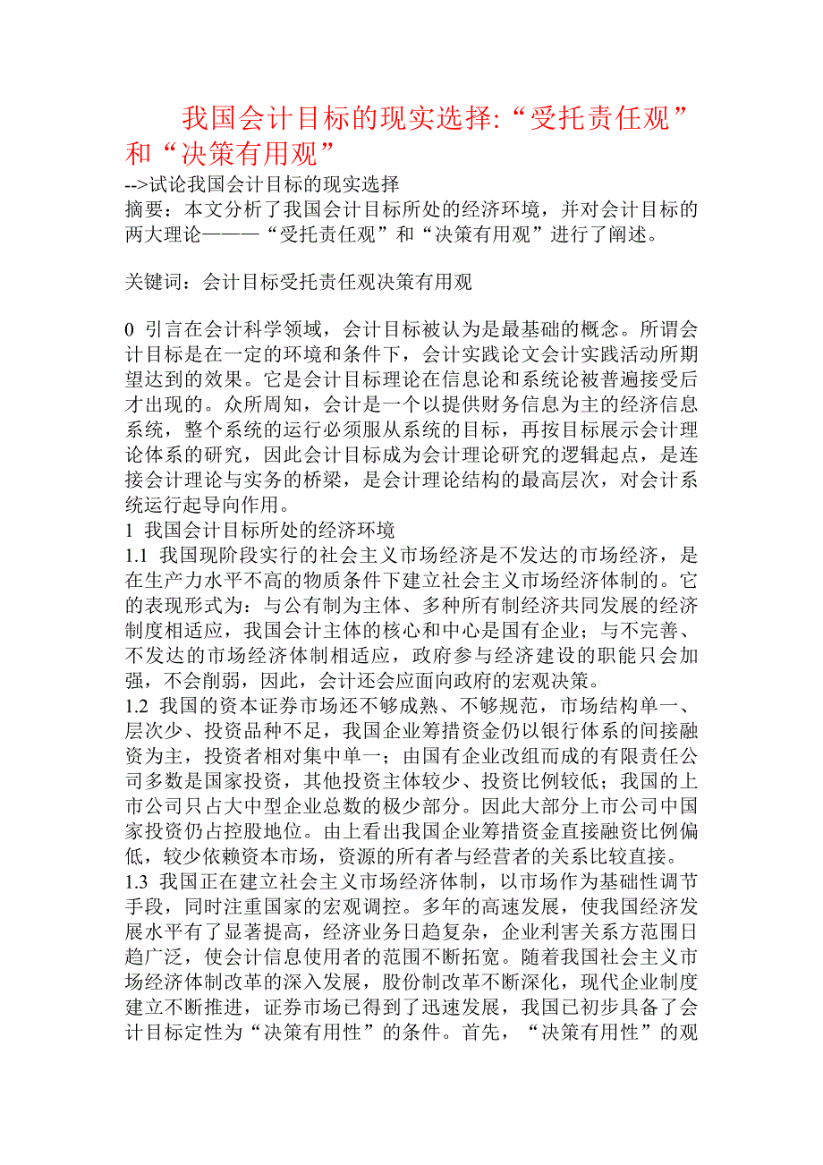 我国会计目标的现实选择-“受托责任观”和“决策有用观”_第1页