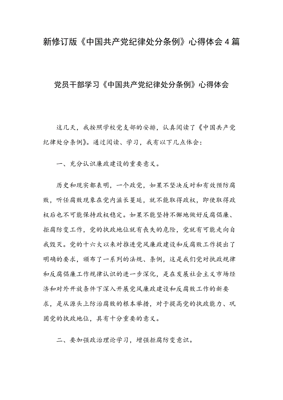 新修订版《中国共产党纪律处分条例》心得体会4篇_第1页