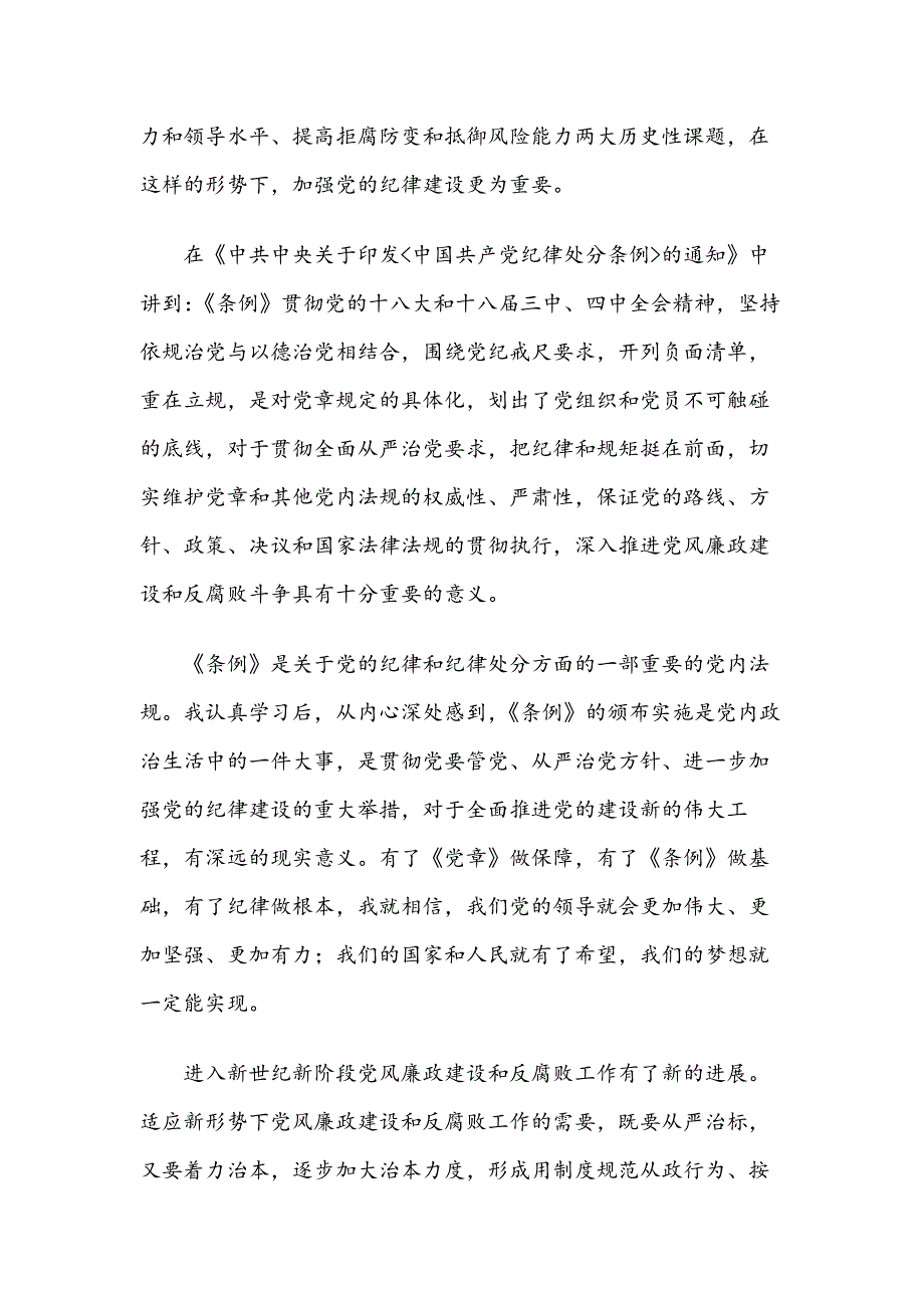 新修订版《中国共产党纪律处分条例》心得体会4篇_第4页