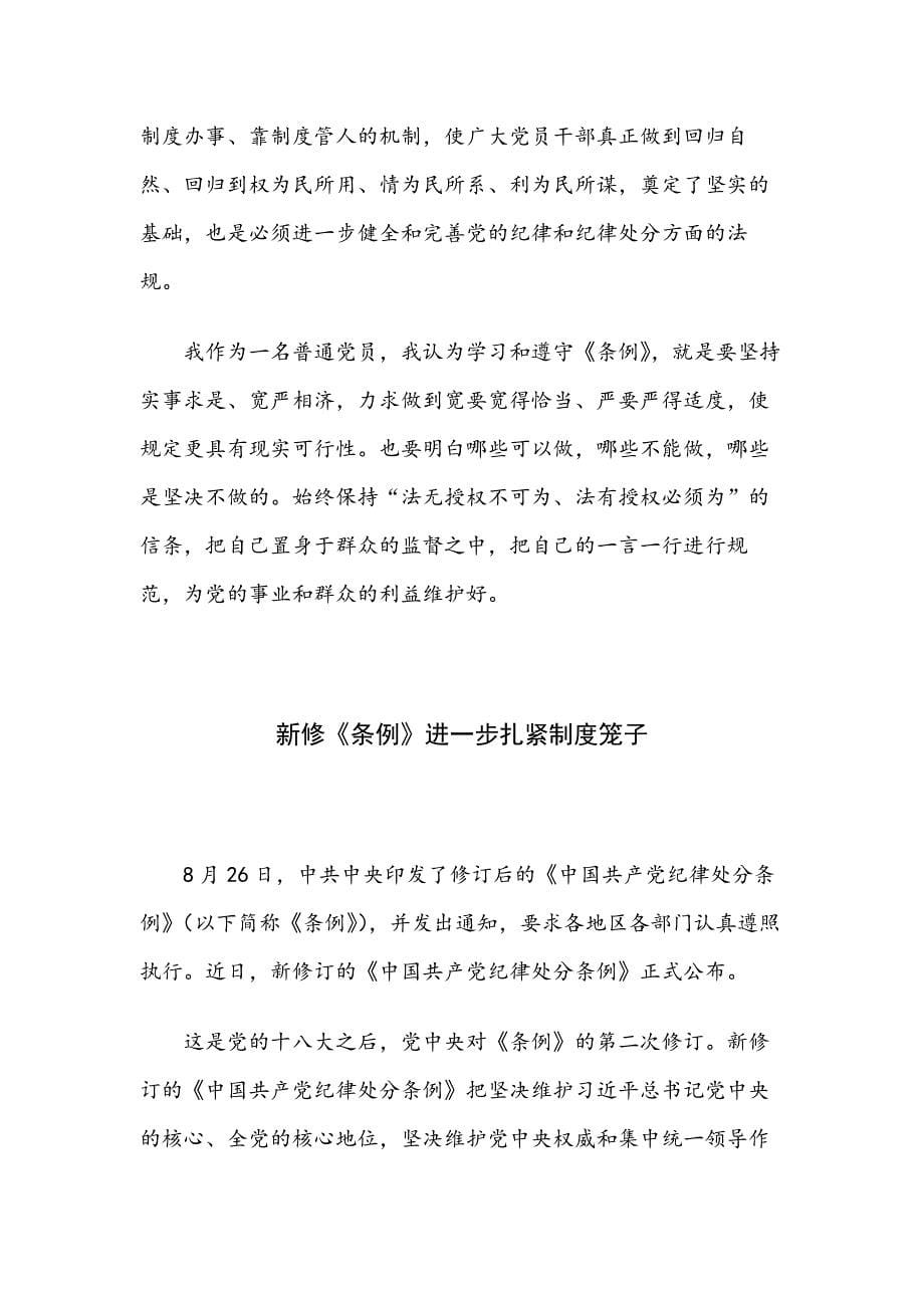 新修订版《中国共产党纪律处分条例》心得体会4篇_第5页