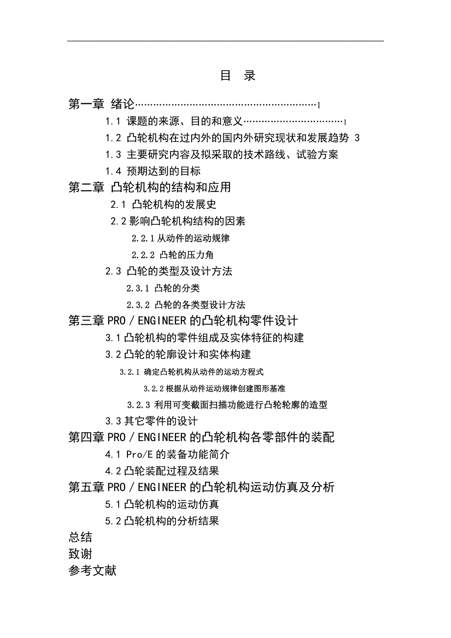 （毕业设计论文）《proe凸轮机构三维造型与运动仿真》_第3页