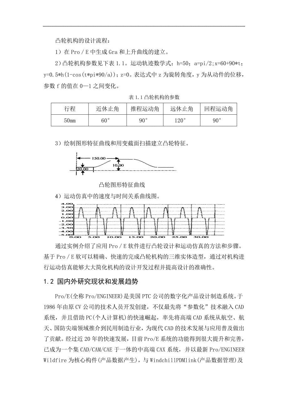 （毕业设计论文）《proe凸轮机构三维造型与运动仿真》_第5页