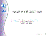 中国糖尿病防治指南1特殊情况下糖尿病的管理课件