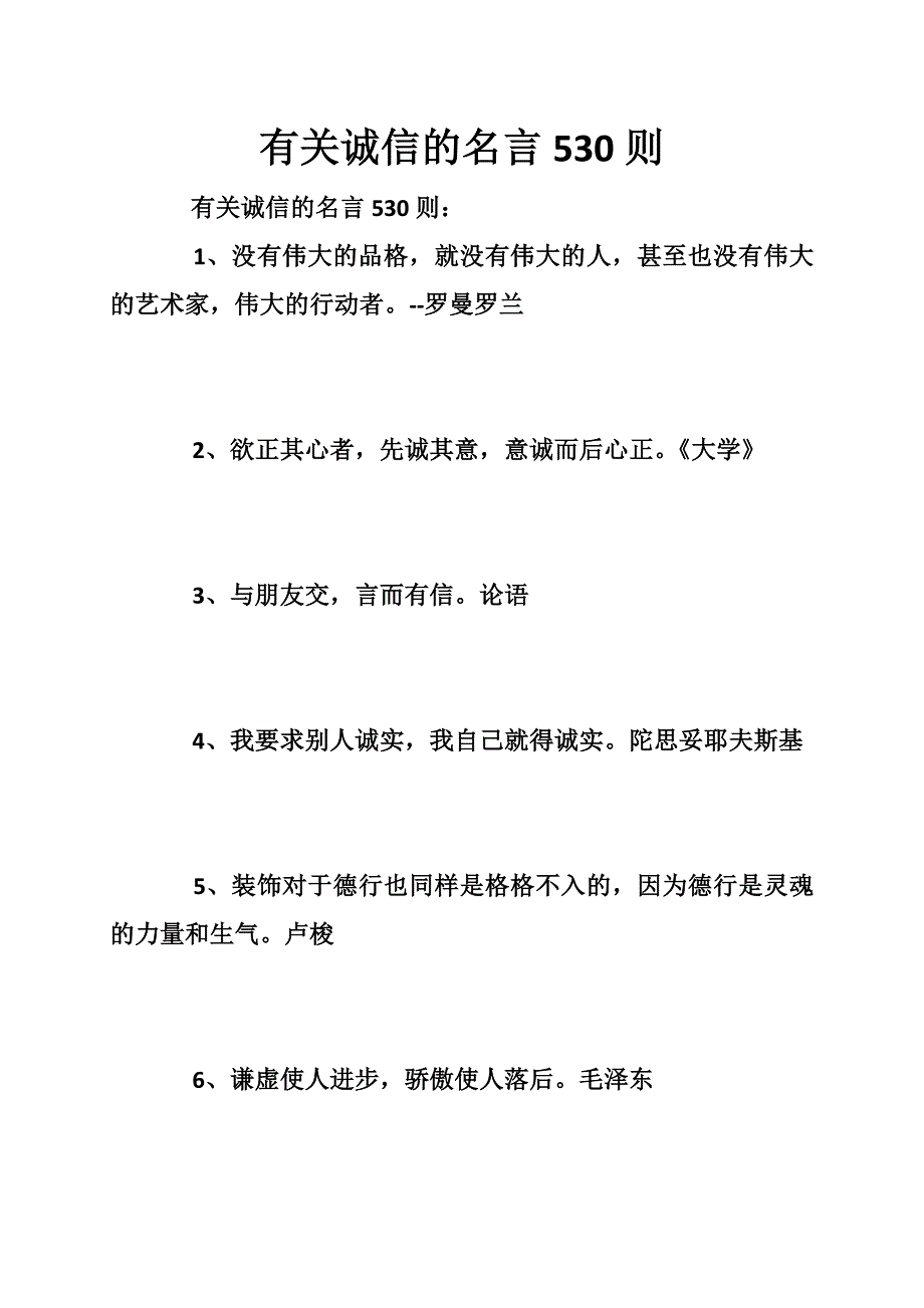 有关诚信的名言530则_第1页