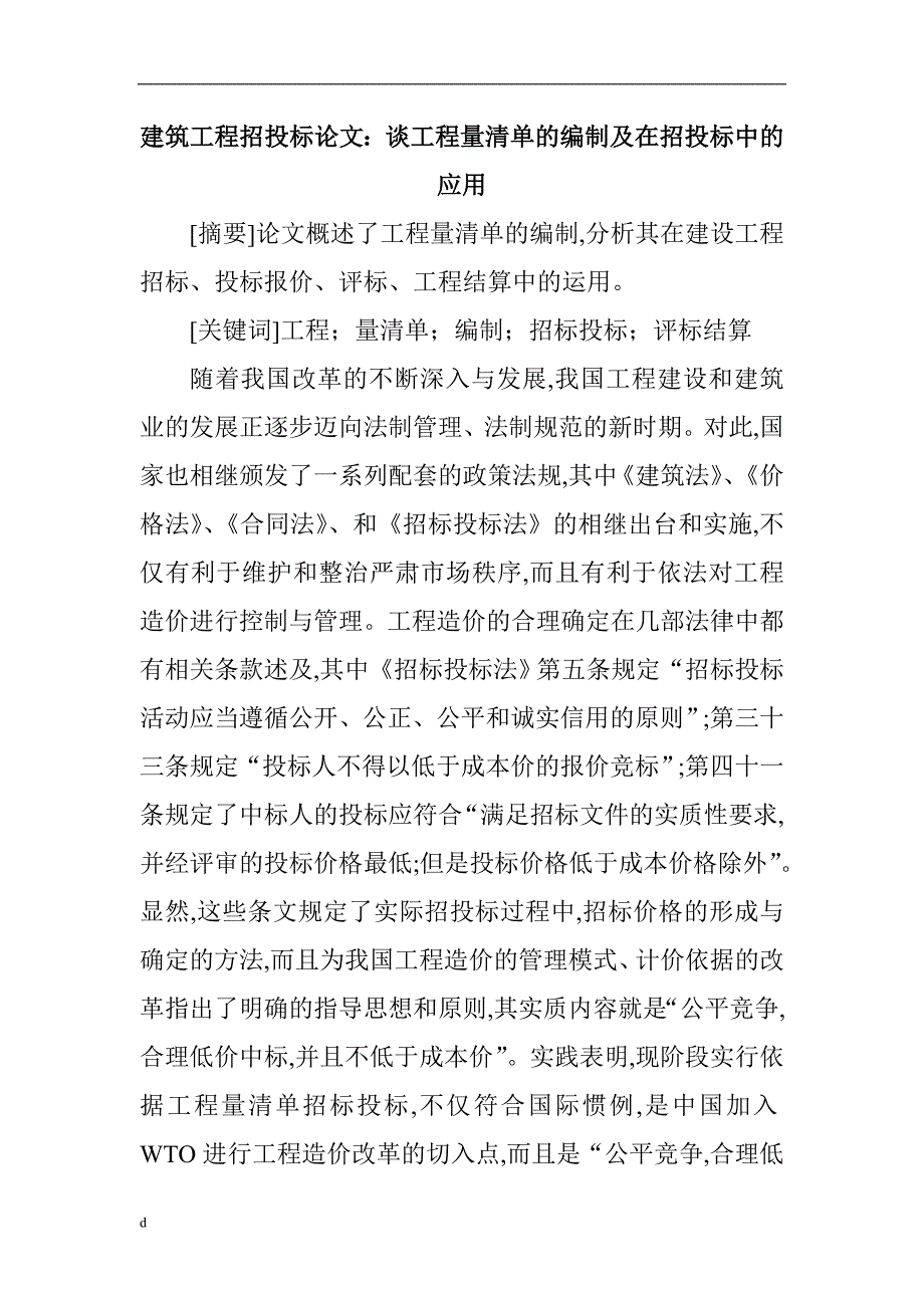 （毕业设计论文）建筑工程招投标论文：谈工程量清单的编制及在招投标中的应用_第1页