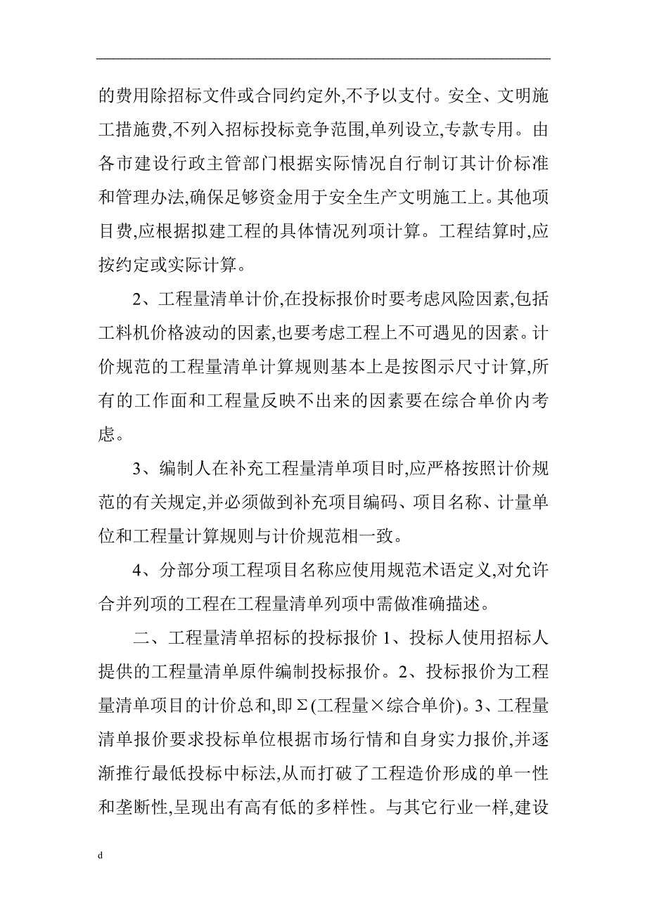 （毕业设计论文）建筑工程招投标论文：谈工程量清单的编制及在招投标中的应用_第3页