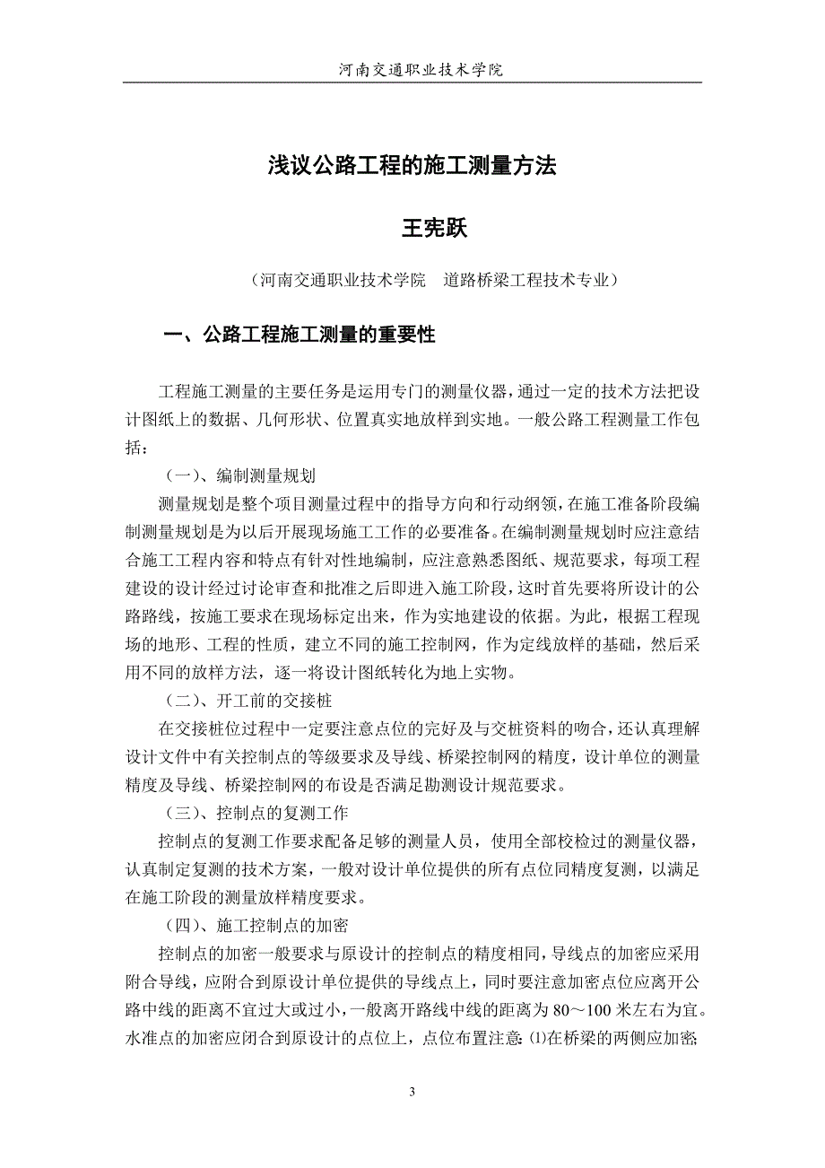 （毕业设计论文）道桥工程--浅议公路工程的施工测量方法_第4页