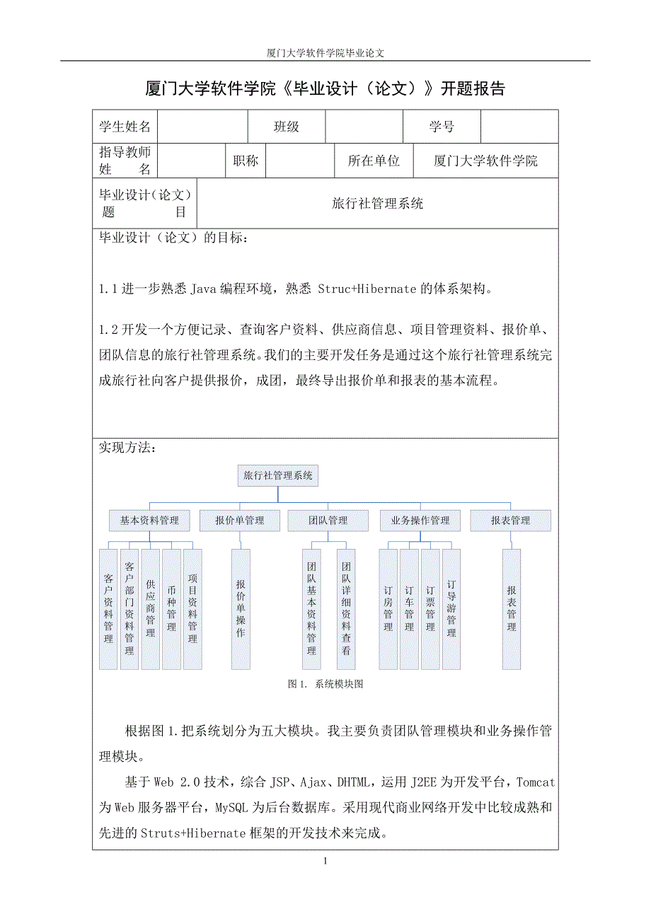 旅行社管理系统--开题报告、任务书_第1页