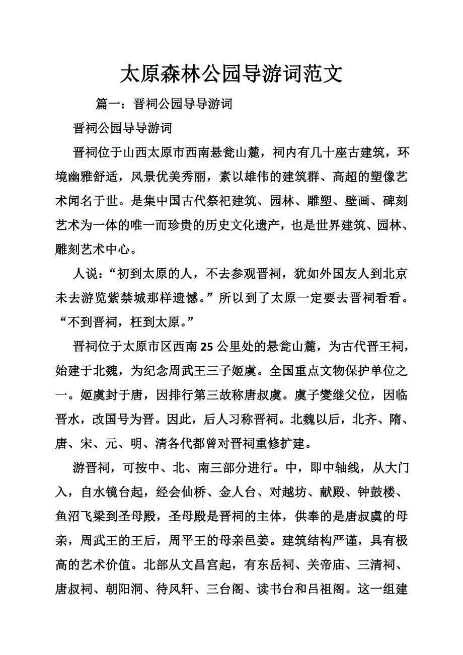 太原森林公园导游词范文_第1页