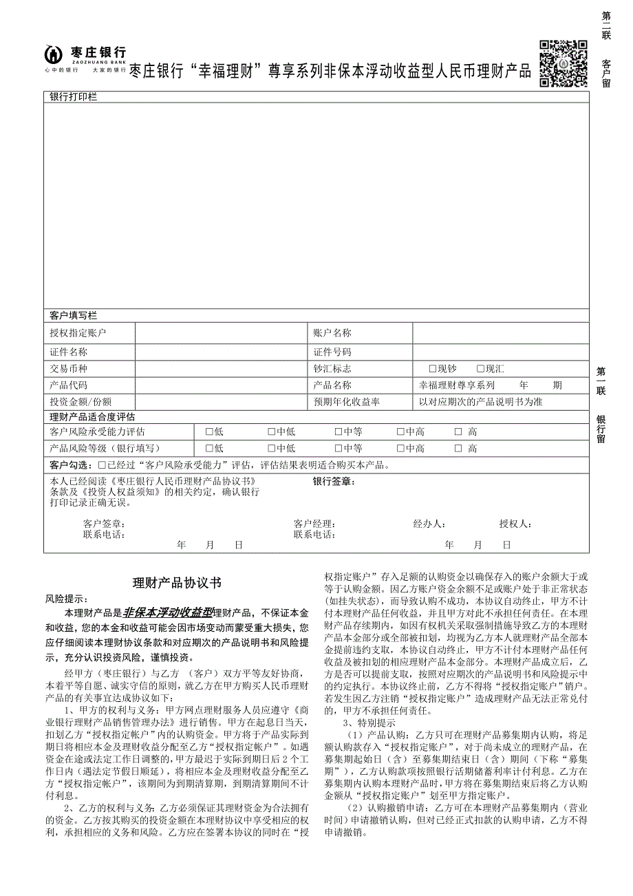 枣庄银行幸福理财尊享系列非保本浮动收益型人民币理财_第1页