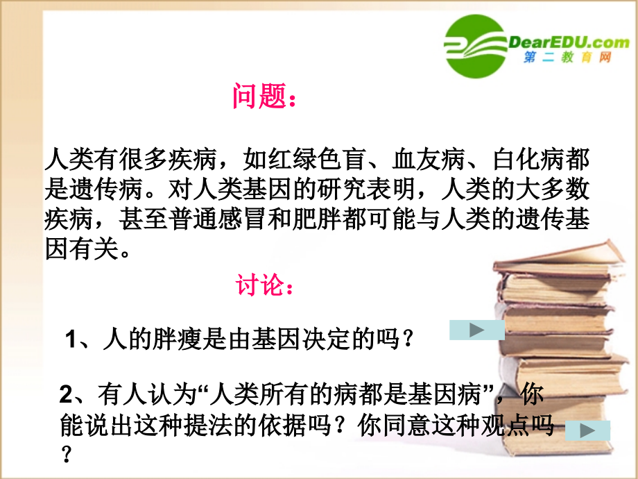 人类遗传病课件（ppt x页）_第2页