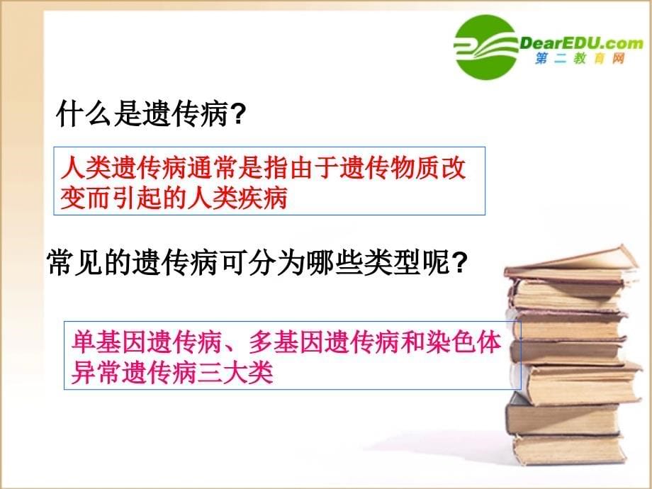 人类遗传病课件（ppt x页）_第5页