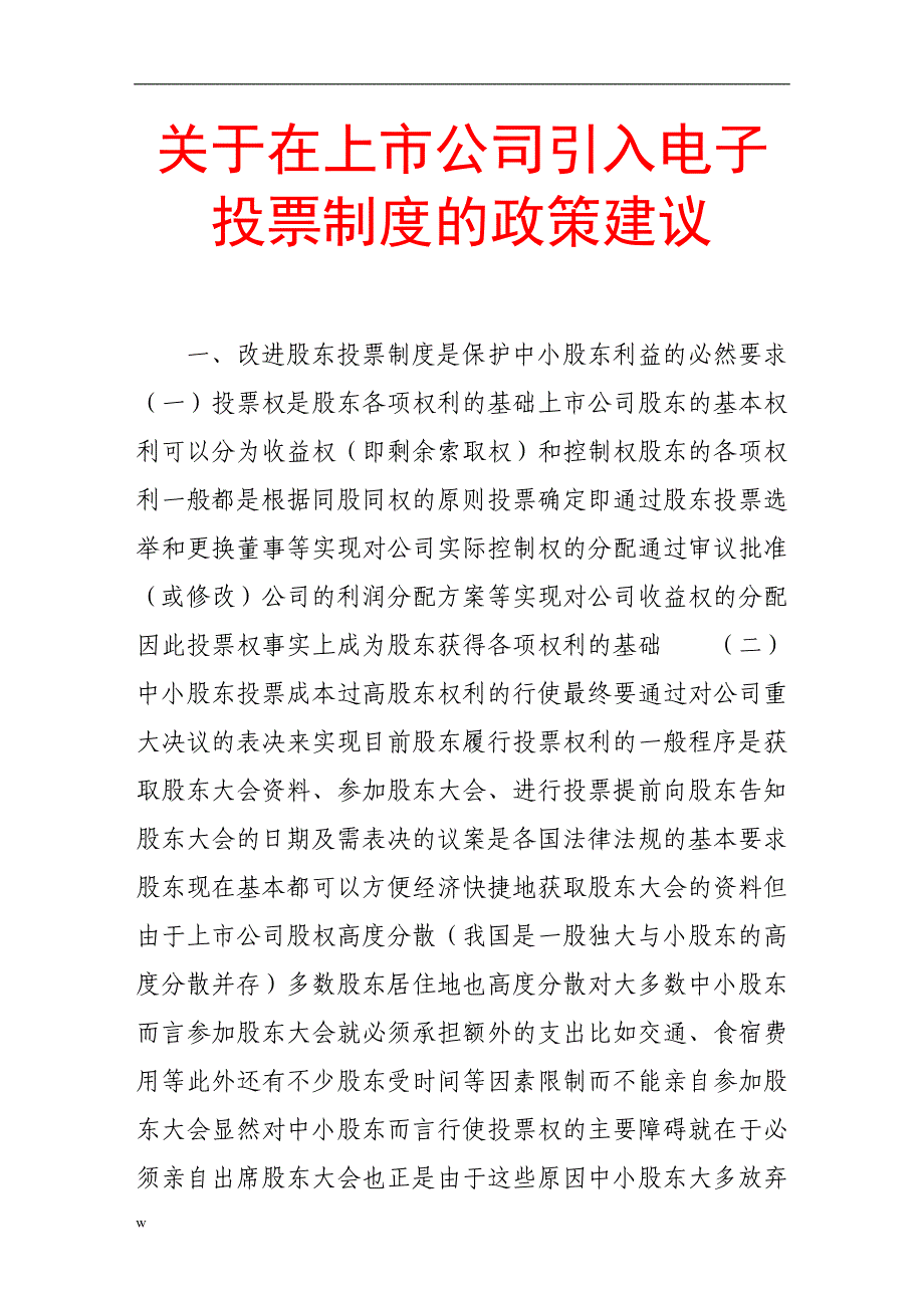 （毕业设计论文）关于在上市公司引入电子投票制度的政策建议_第1页