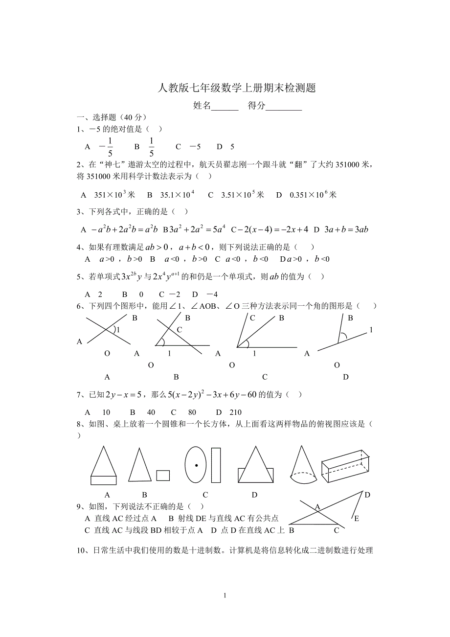 人教版七年级数学上册期末测试题（三）1_第1页