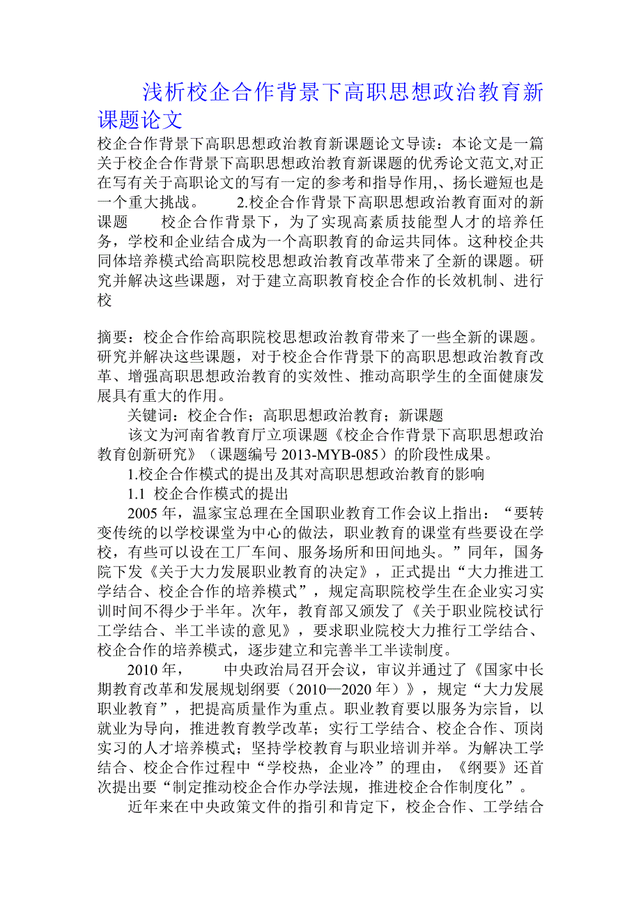 浅析校企合作背景下高职思想政 治教育新课题论文_第1页