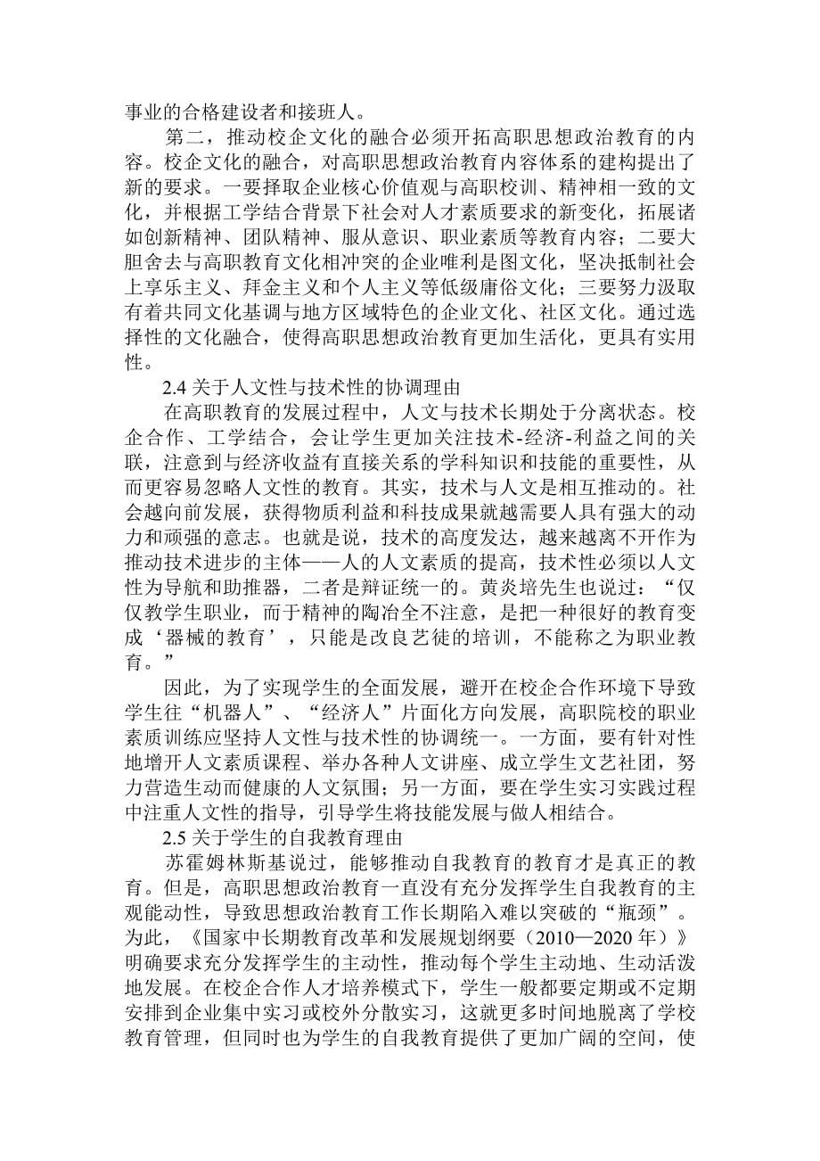 浅析校企合作背景下高职思想政 治教育新课题论文_第5页