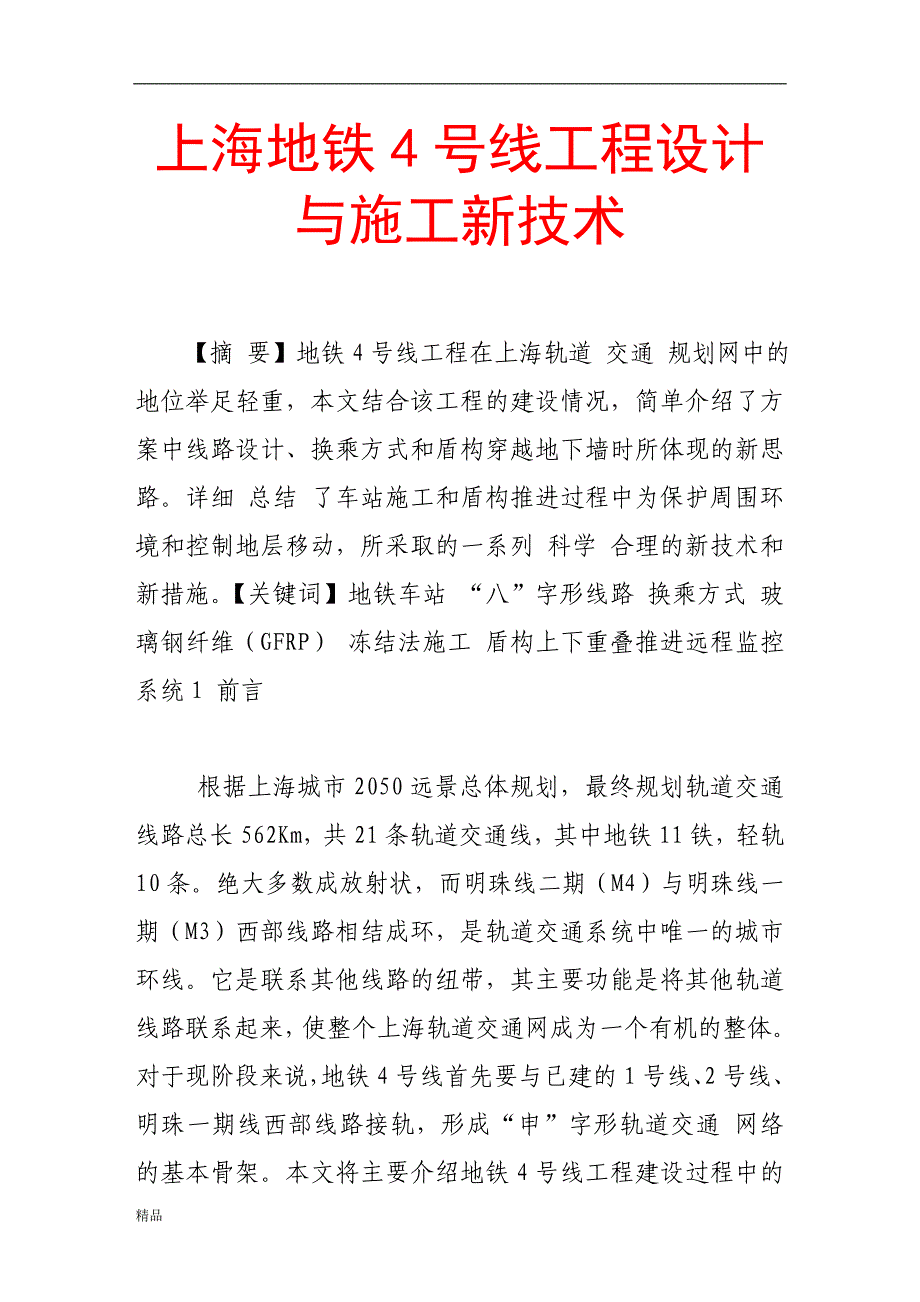 （毕业设计论文）《上海地铁4号线工程设计与施工新技术》_第1页