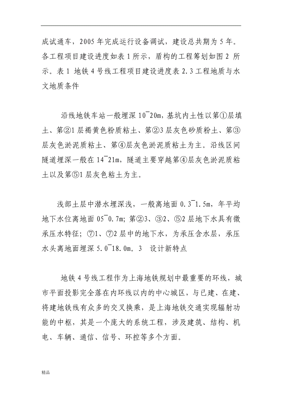 （毕业设计论文）《上海地铁4号线工程设计与施工新技术》_第3页