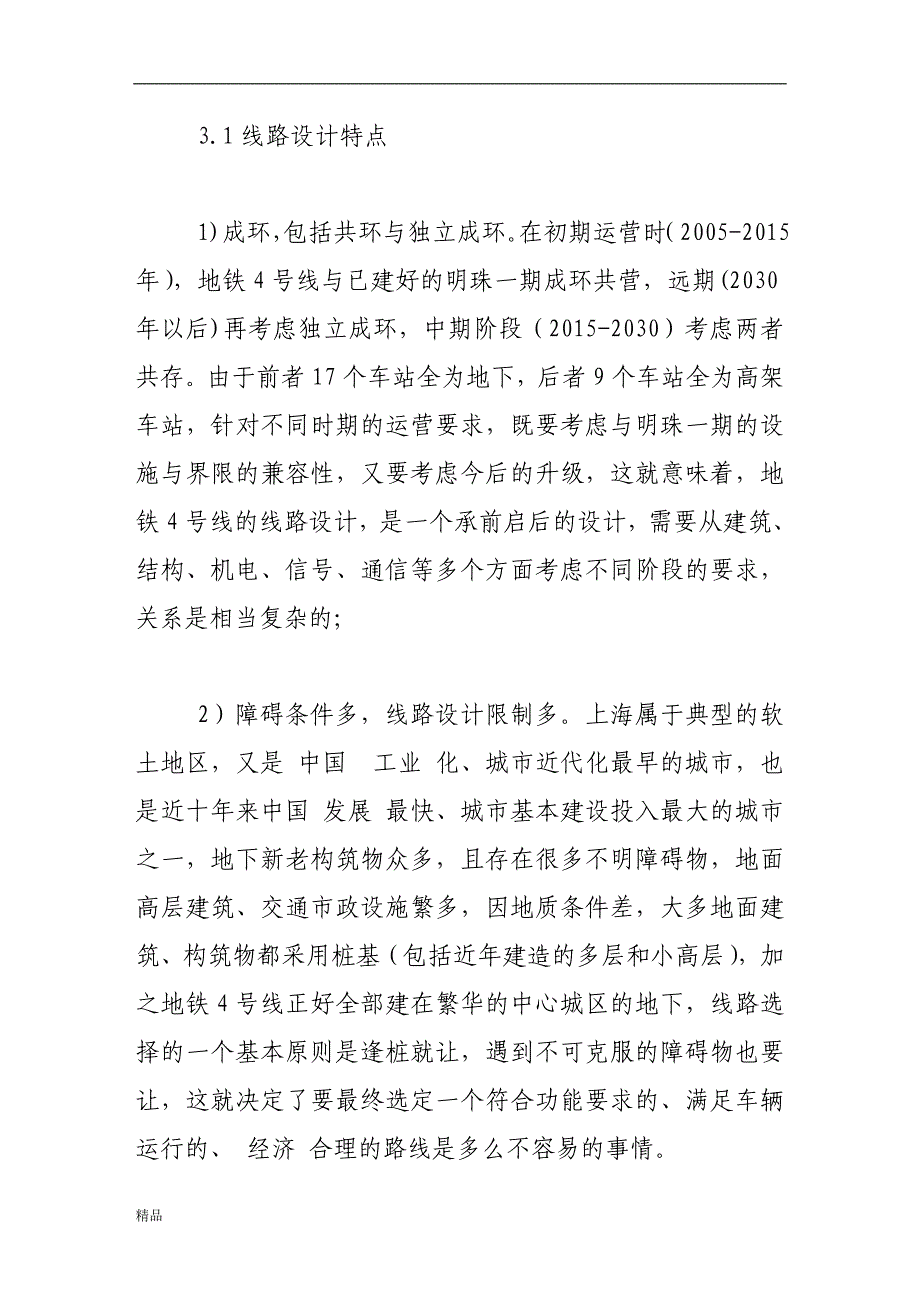 （毕业设计论文）《上海地铁4号线工程设计与施工新技术》_第4页