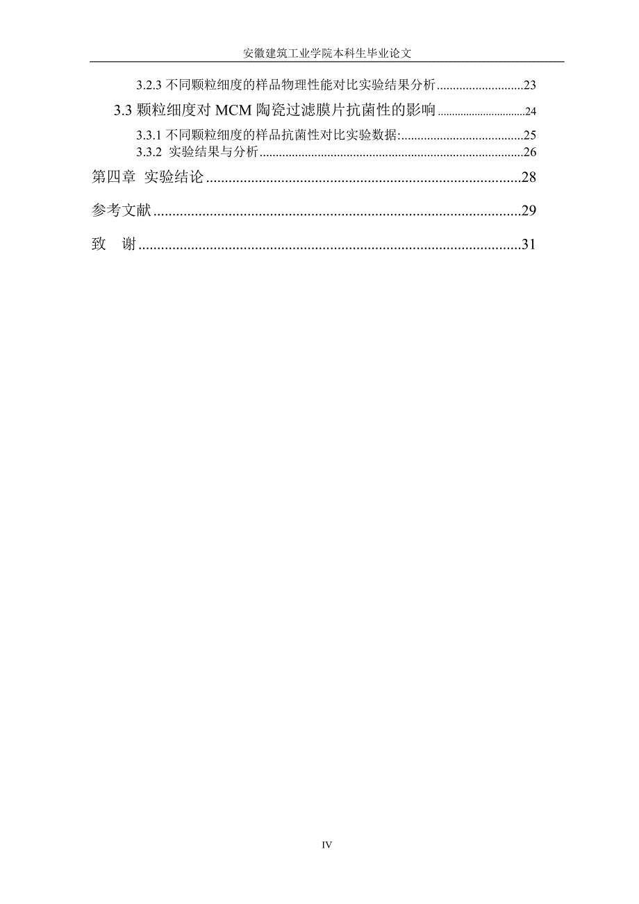 （毕业设计论文）《MCM陶瓷过滤膜片的制备》_第4页