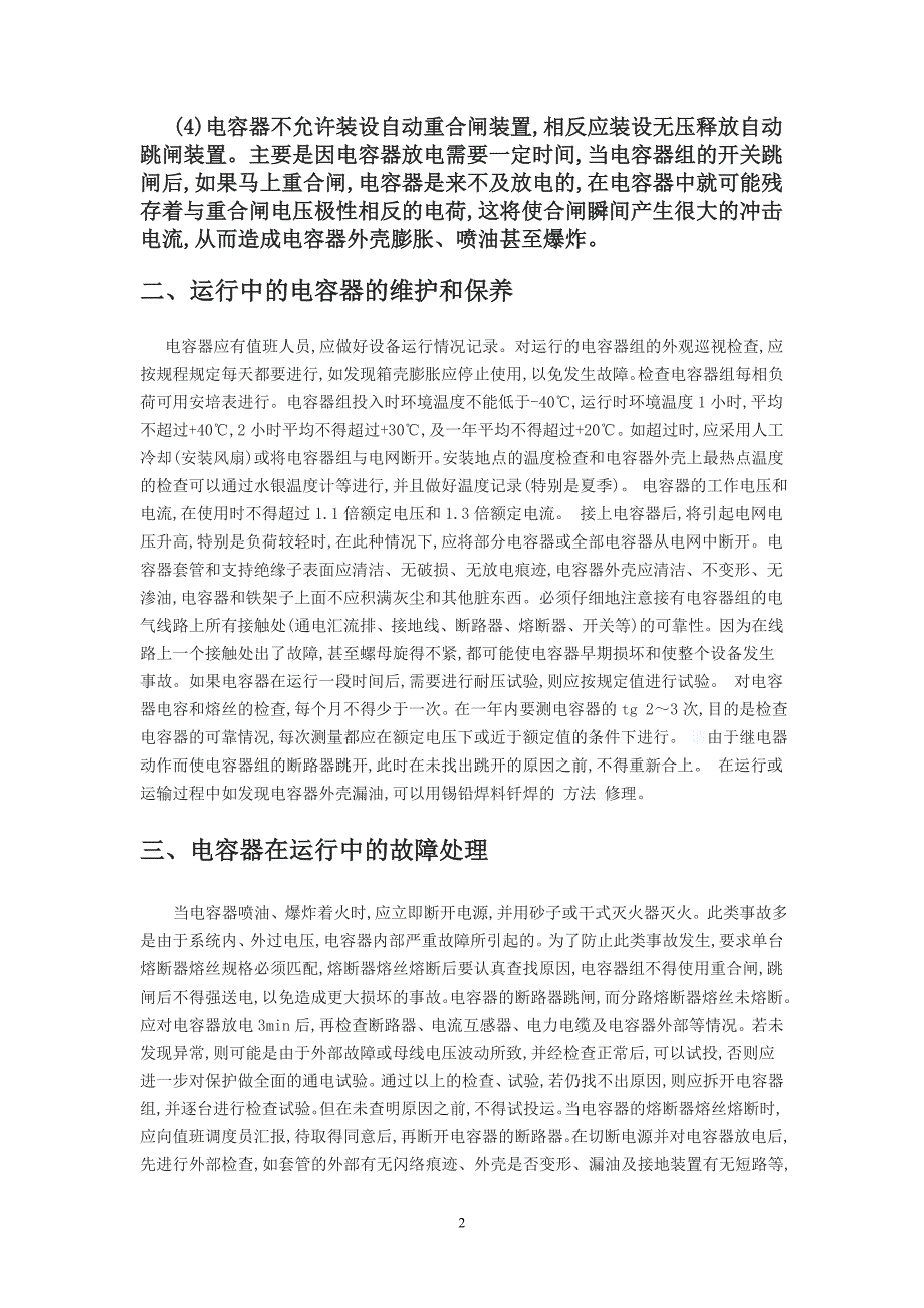 （毕业设计论文）《电力电容器的保护与管理的研究》_第2页