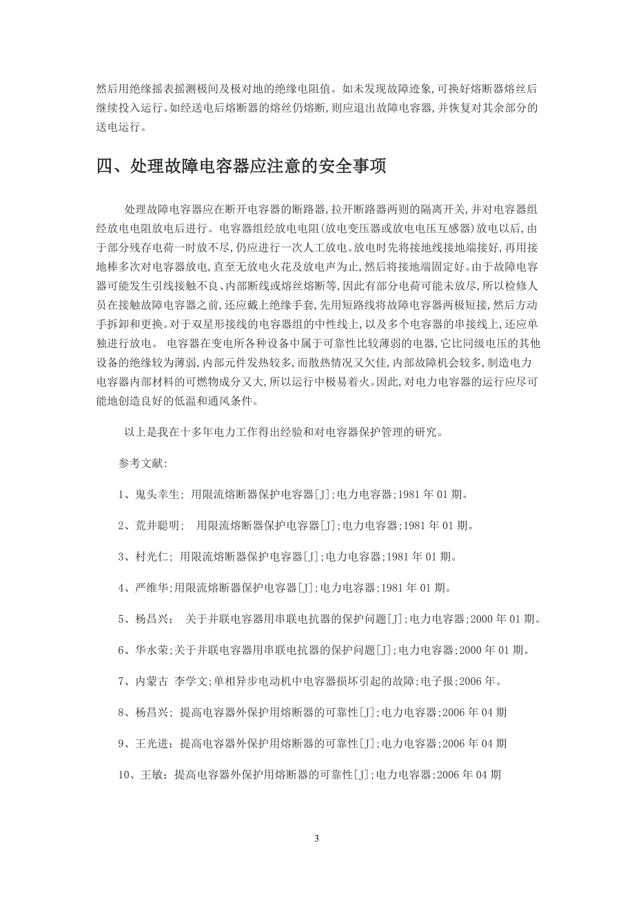 （毕业设计论文）《电力电容器的保护与管理的研究》_第3页