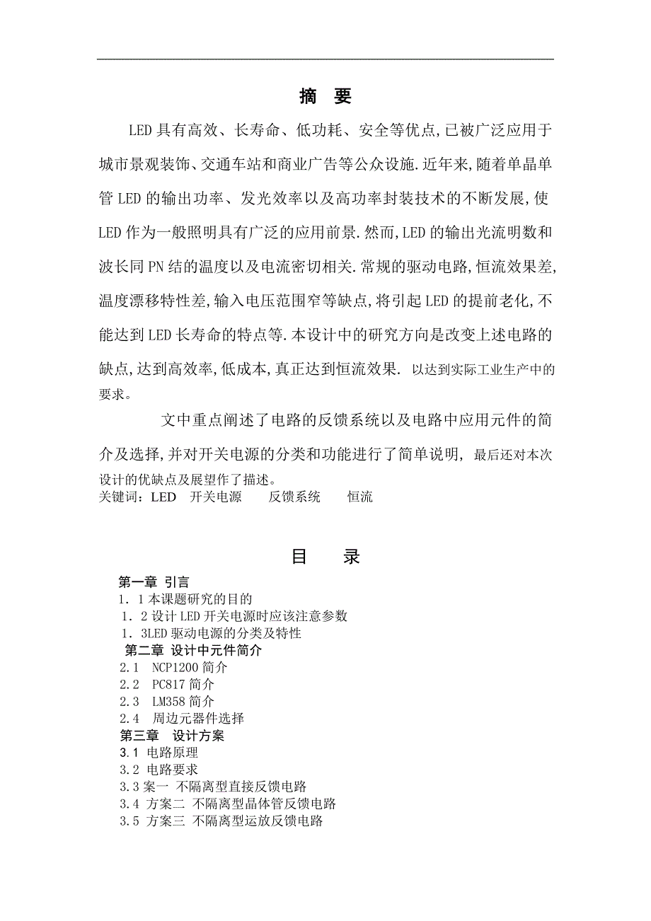 （毕业设计论文）《LED恒流驱动电源架构》_第2页