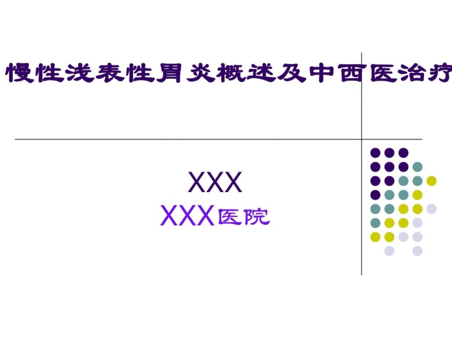 慢性浅表性胃炎_2课件_第1页