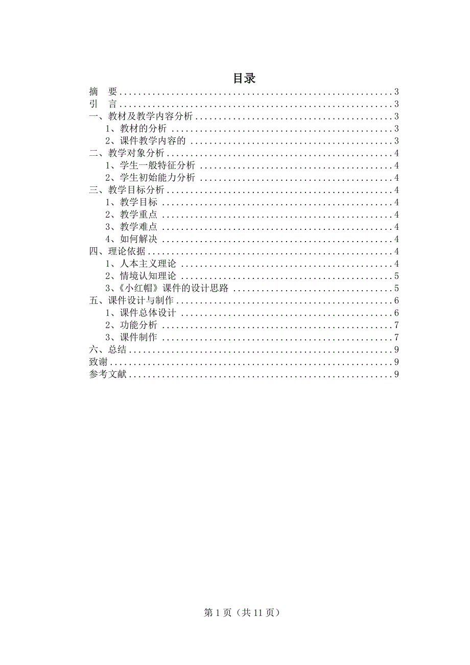 （毕业设计论文）《小红帽》课件设计与制作_第2页