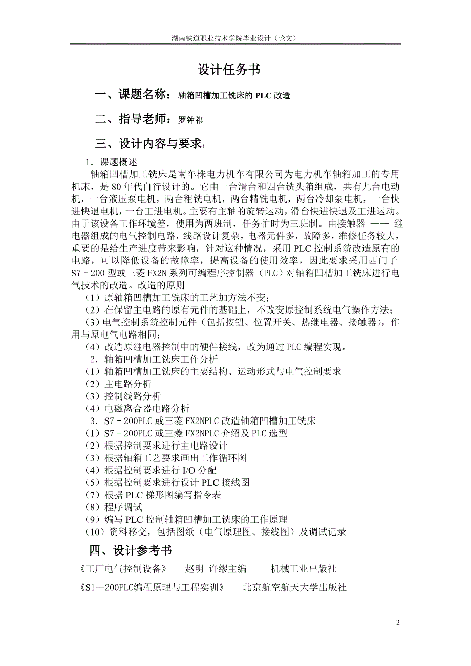 （毕业设计论文）谌欣球毕业设计轴箱凹槽铣床plc改造_第2页