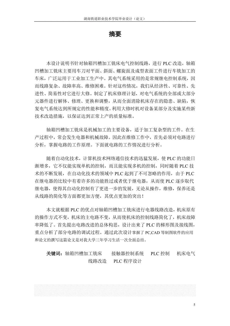 （毕业设计论文）谌欣球毕业设计轴箱凹槽铣床plc改造_第5页