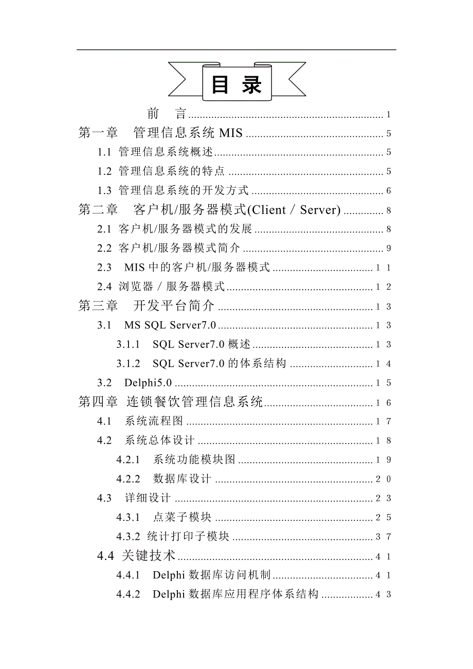 （毕业设计论文）连锁餐饮管理信息系统_第3页