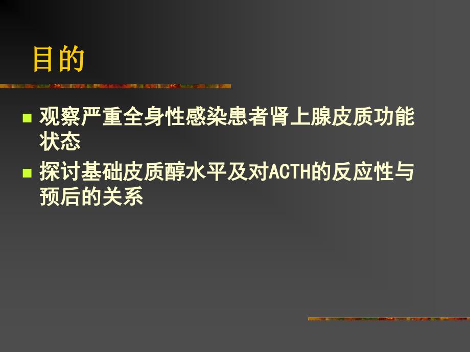 严重全身性感染患者肾上腺皮质功能状态与预后关系的临床研究_杨毅课件_第3页