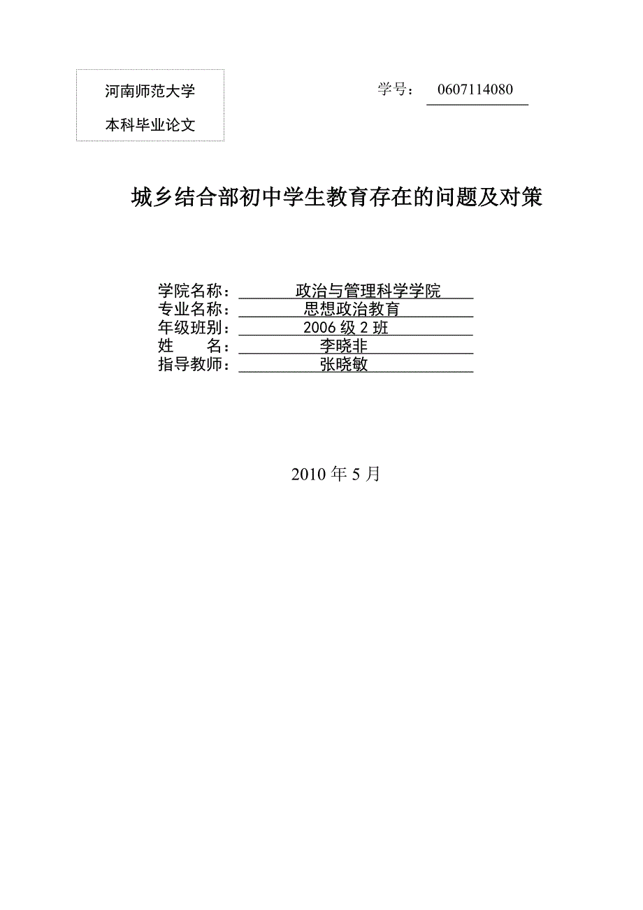 （毕业设计论文）城乡结合部初中学生教育存在的问题及对策_第1页