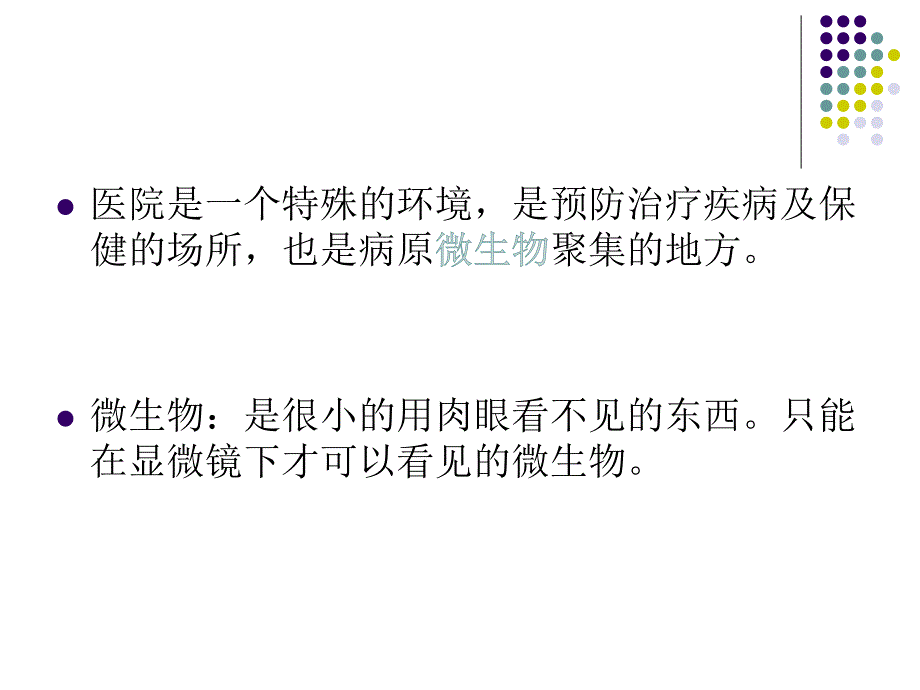 保洁员医院感染知ppt课件_第2页