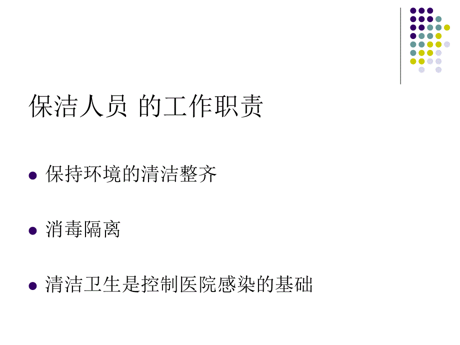 保洁员医院感染知ppt课件_第4页