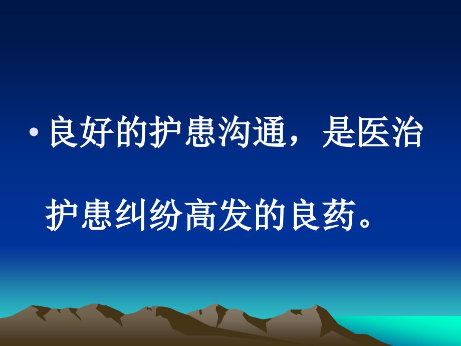 医院沟通培训讲座护患沟通技巧课件_第4页