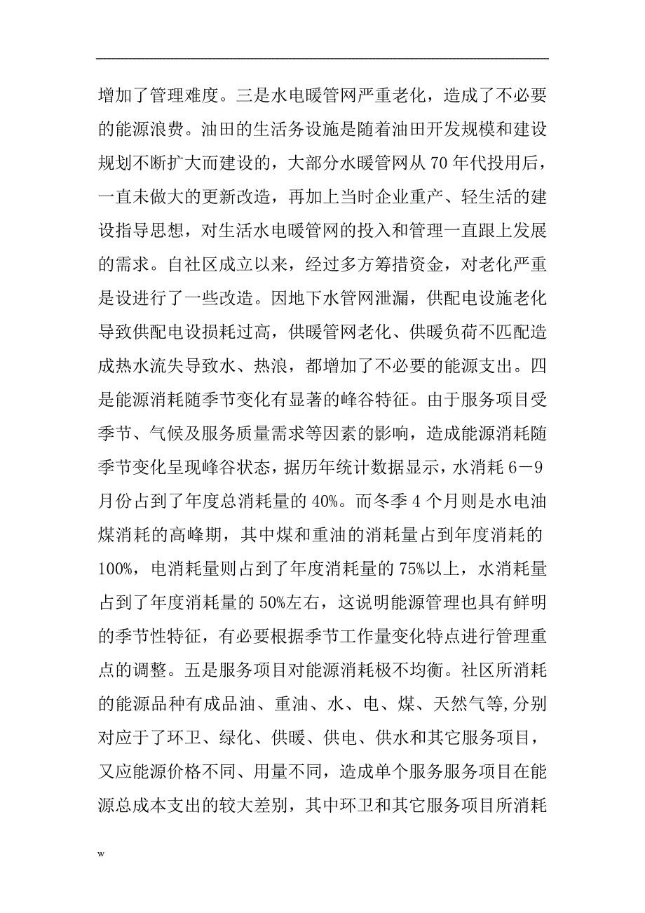 （毕业设计论文）企业的改革论文：油田社区节能管理工作的特征及其对策_第3页