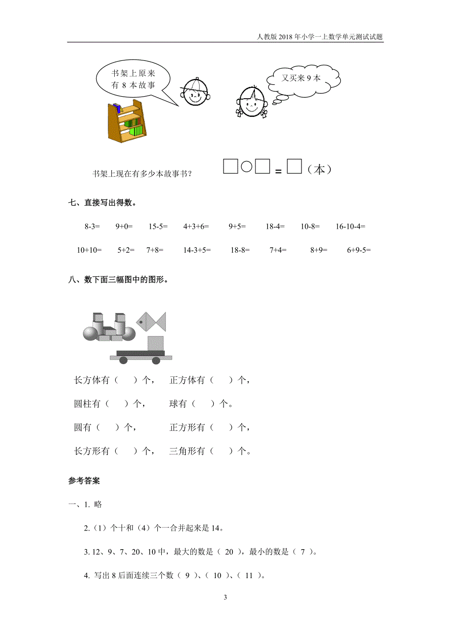 【人教版】2018年一上数学第10单元（a卷）含答案_第3页