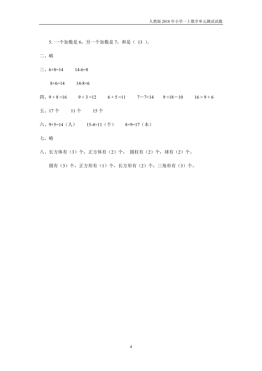 【人教版】2018年一上数学第10单元（a卷）含答案_第4页