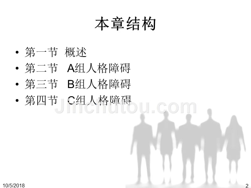 人格障碍_2课件_第2页