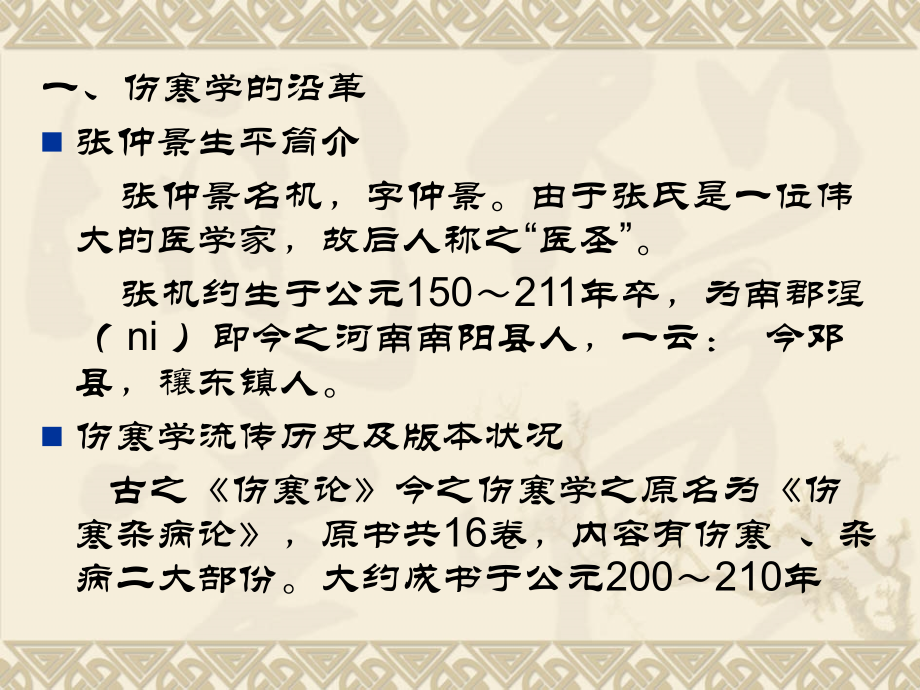 伤寒论课件绪论及太阳病篇（七版）_第3页