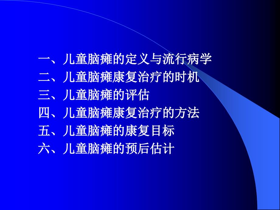 儿童脑性瘫痪的康复课件_第2页